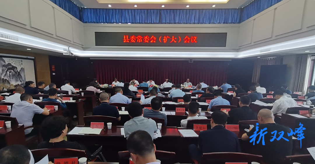 禹敏主持召开县委常委会（扩大）会议