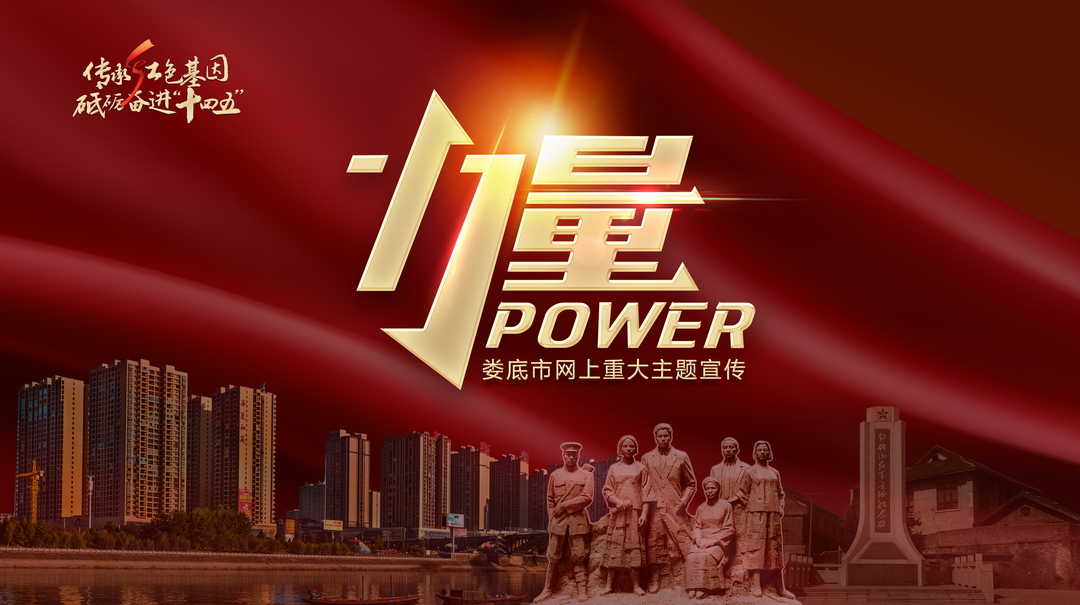 力量——娄底市“传承红色基因 砥砺奋进‘十四五’”