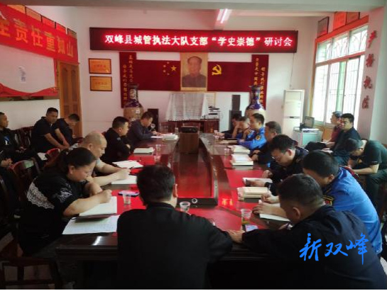 双峰县城管执法大队开展“学史崇德”专题学习及研讨会