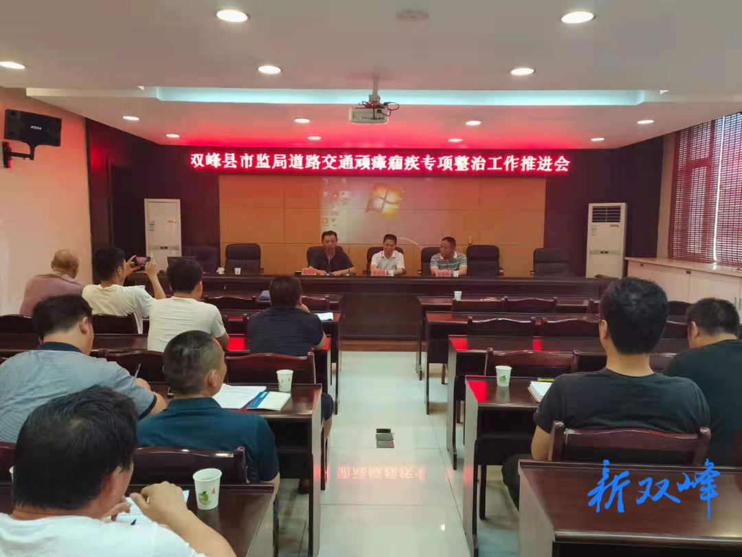 双峰县市场监督管理局举办交通问题顽瘴痼疾整治工作推进会暨业务培训班