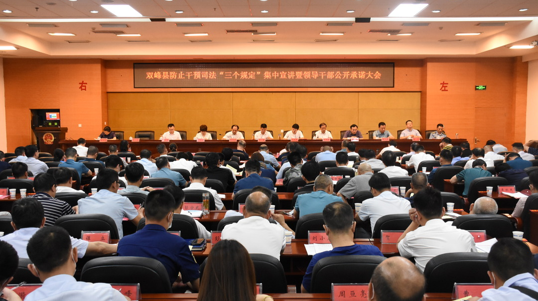 双峰召开防止干预司法“三个规定”集中宣讲暨领导干部公开承诺大会
