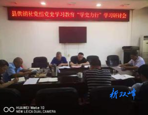 县供销社党组召开党史学习教育“学史力行”学习研讨会