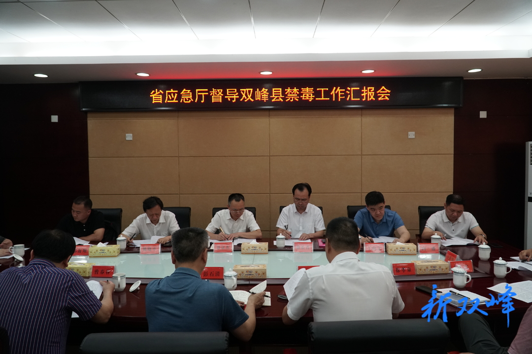 省督导组来双开展禁毒联点督导工作