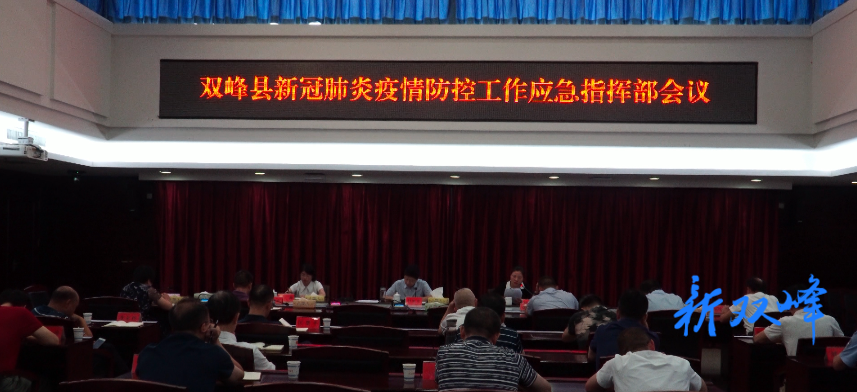 双峰召开新冠肺炎疫情防控工作应急指挥部会议 付凯军等出席