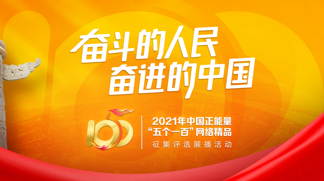 2021年中国正能量“五个一百”网络精品征集评选展播