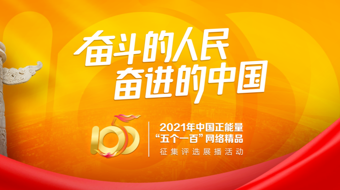 2021年中国正能量“五个一百”网络精品征集评选展播活动