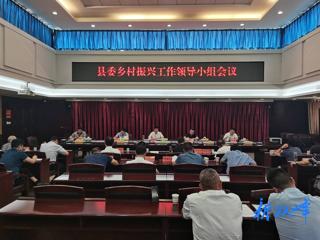 禹敏主持召开县委农村工作领导小组暨县委乡村振兴工作领导小组会议