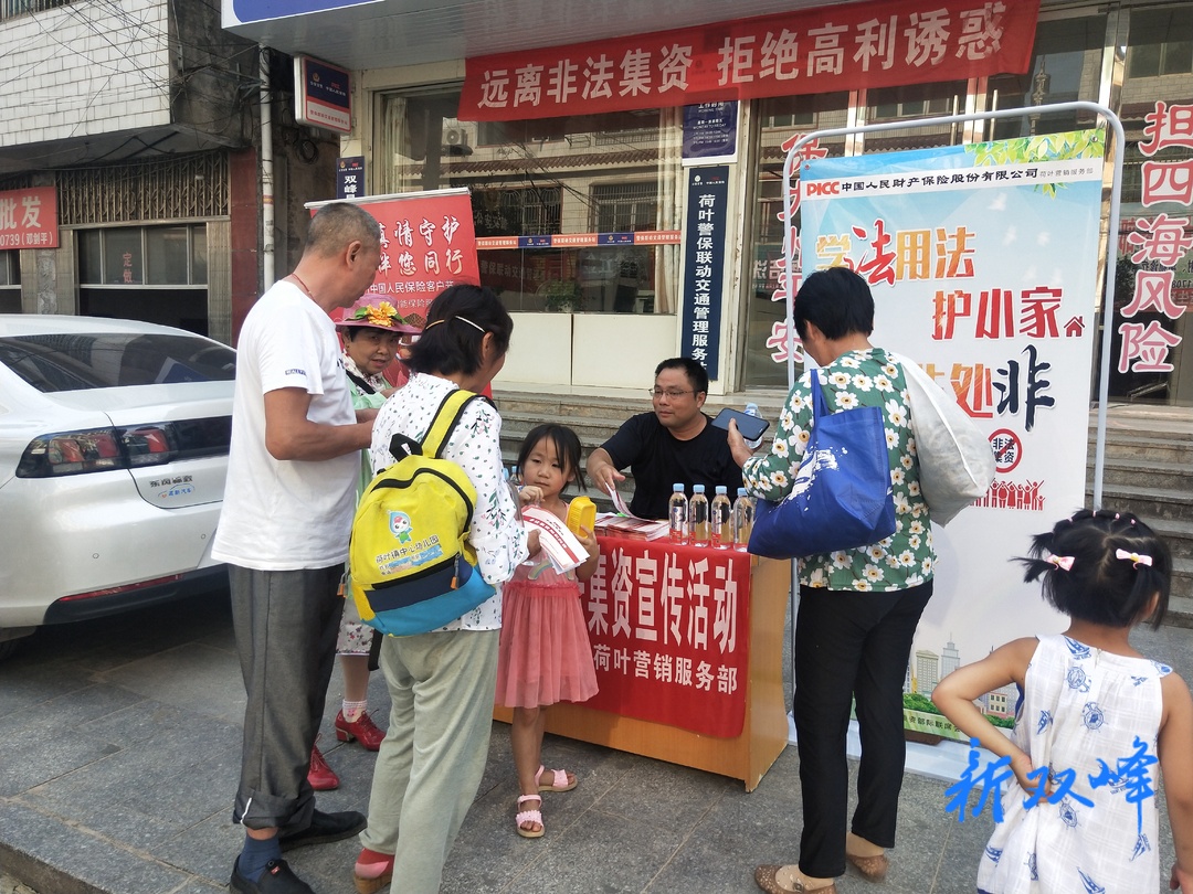 人保财险双峰支公司荷叶营销服务部积极开展防范非法集资宣传
