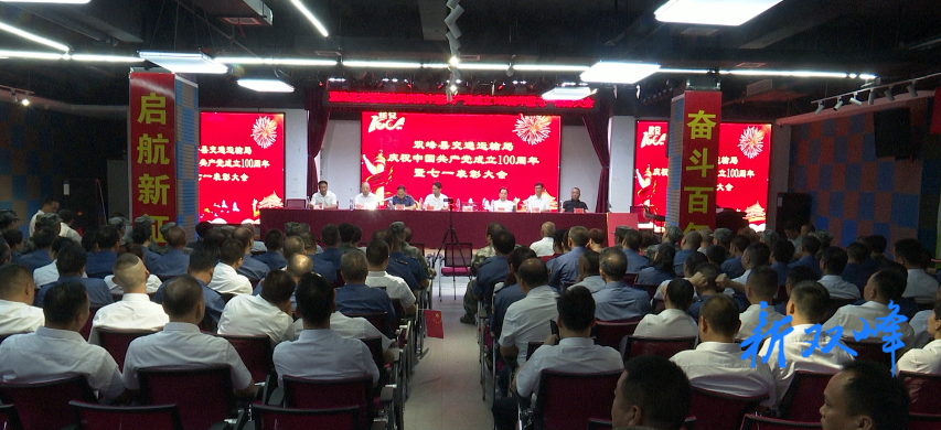 县交通运输局举行“七一”表彰大会暨红歌比赛