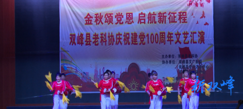庆祝中国共产党成立100周年：县老科协阳光艺术团