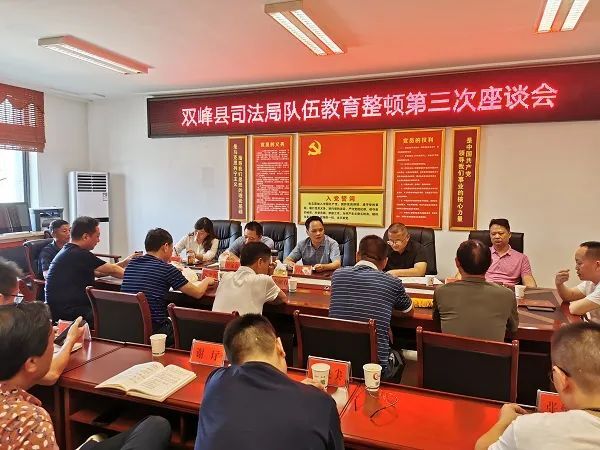 双峰县司法局召开队伍教育整顿第三次座谈会