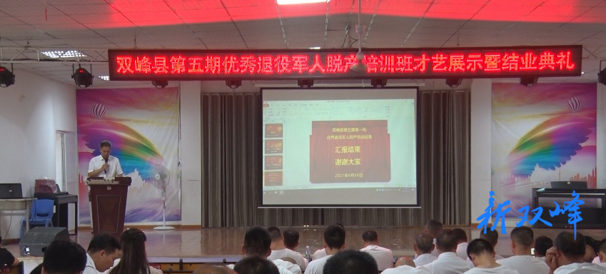 双峰举办优秀退役军人脱产培训班