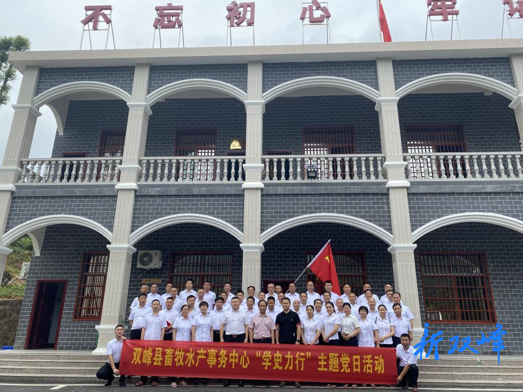 双峰畜牧水产事务中心开展“学史力行”主题党日活动