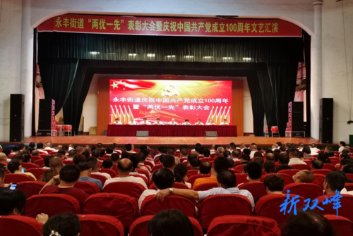 永丰街道举行“两优一先”表彰大会暨庆祝中国共产党成立100周年文艺汇演
