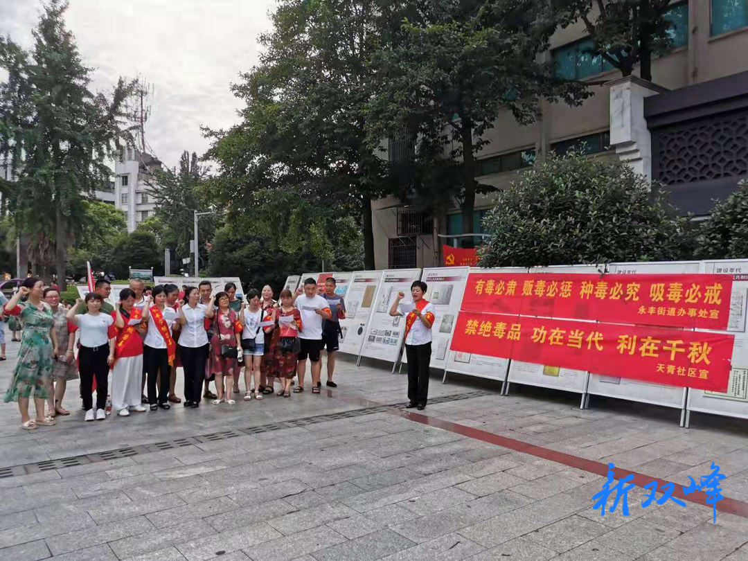 永丰街道天青社区开展禁毒志愿者服务活动