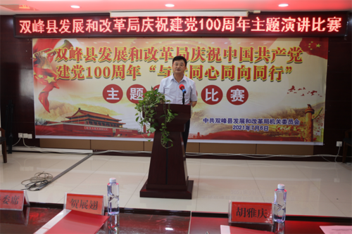 双峰县发展和改革局举行庆祝中国共产党成立100周年演讲比赛
