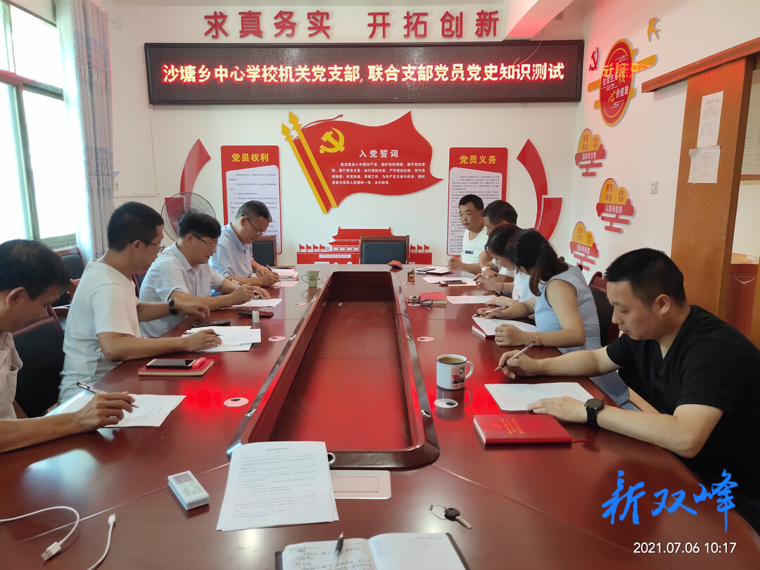 沙塘乡中心学校机关党支部和联合党支部开展党史知识测试