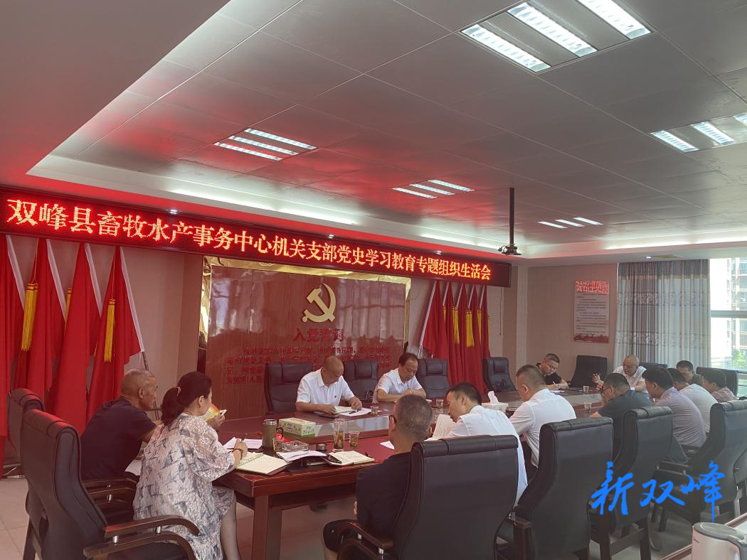 双峰县畜牧水产事务中心：党史学习教育专题组织生活会