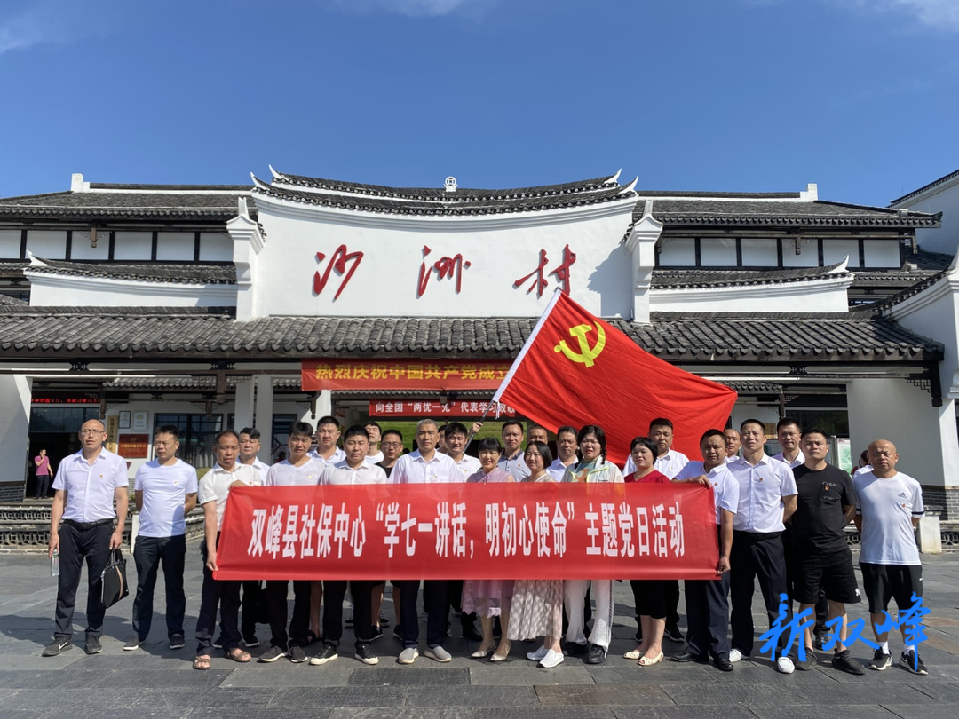 县社保中心赴郴州汝城开展“学七一讲话，明初心使命” 主题党日活动