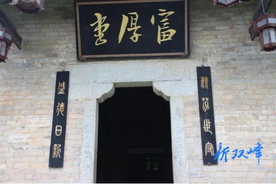 富厚堂小记：清芬世守，盛德日新