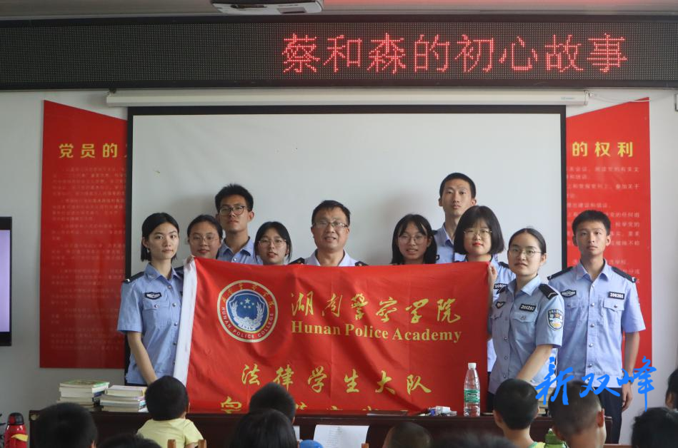 初心故事讲给山乡孩子听——湖南警察学院向日葵实践团队活动记录