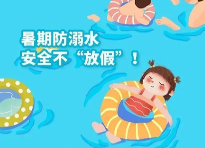 关注|暑期防溺水 安全不“放假”！