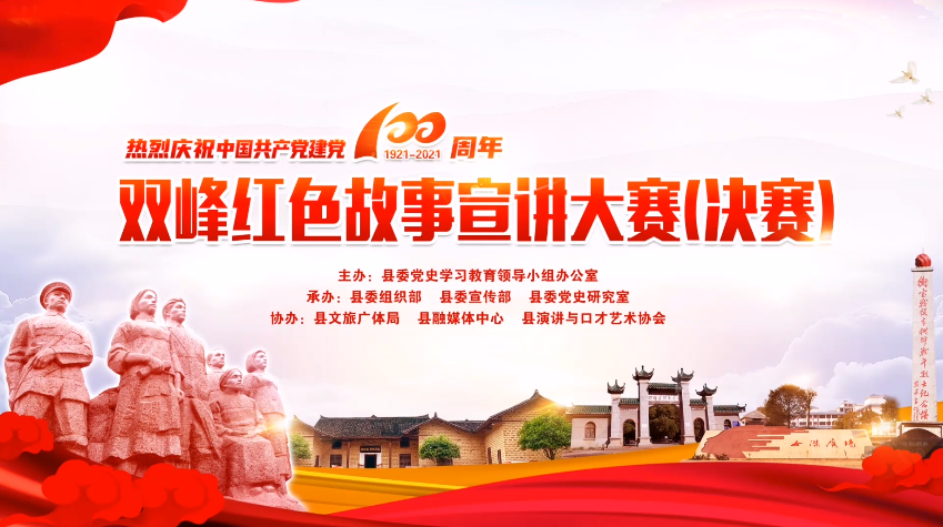 双峰红色故事宣讲大赛（决赛）