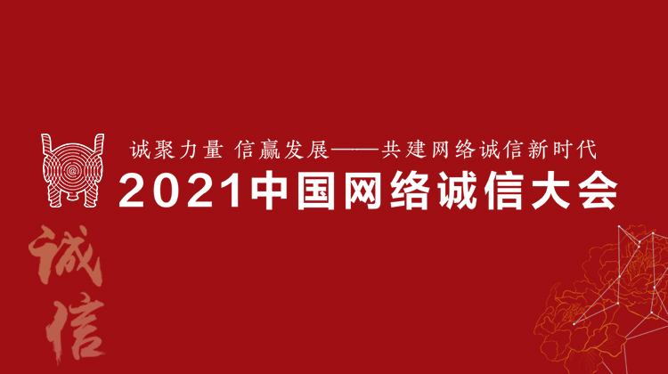 2021中国网络诚信大会