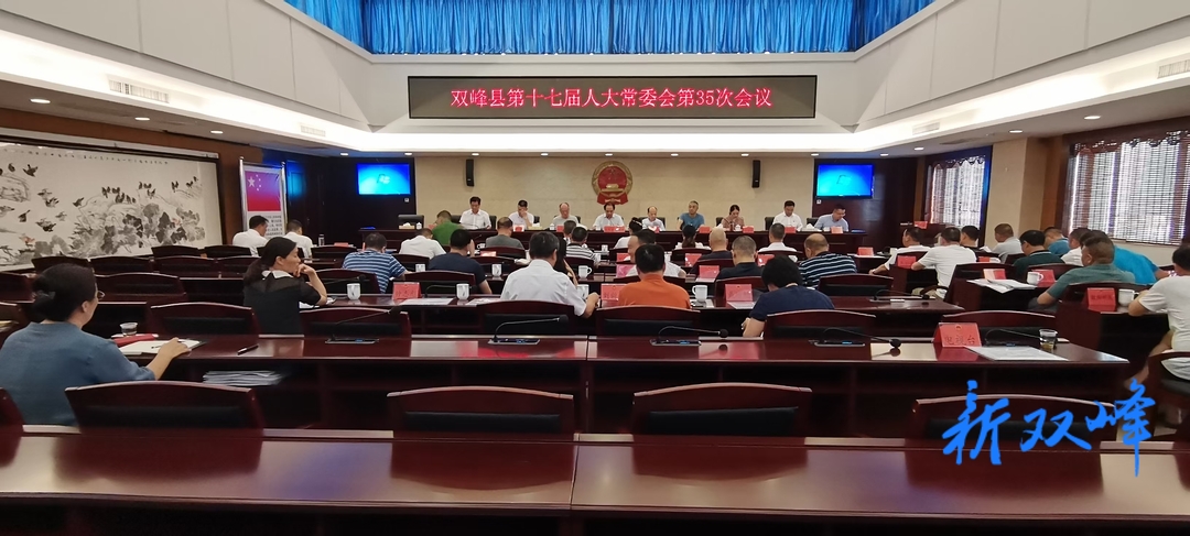 县十七届人大常委会第35次会议召开  决定任命李基联为双峰县人民政府代理县长