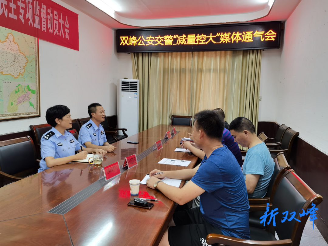 双峰公安交警召开“减量控大”媒体通气会