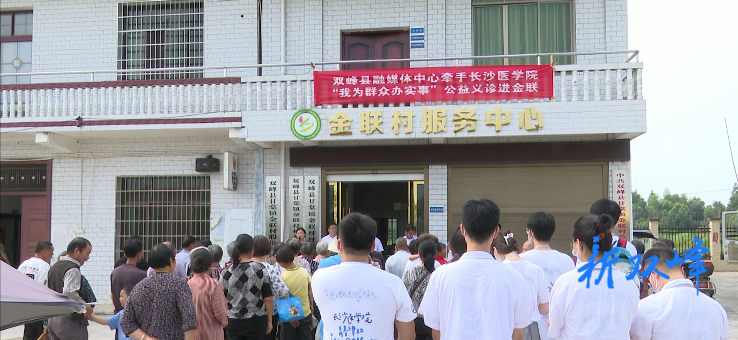 县融媒体中心牵手长沙医学院开展“我为群众办实事”义诊活动
