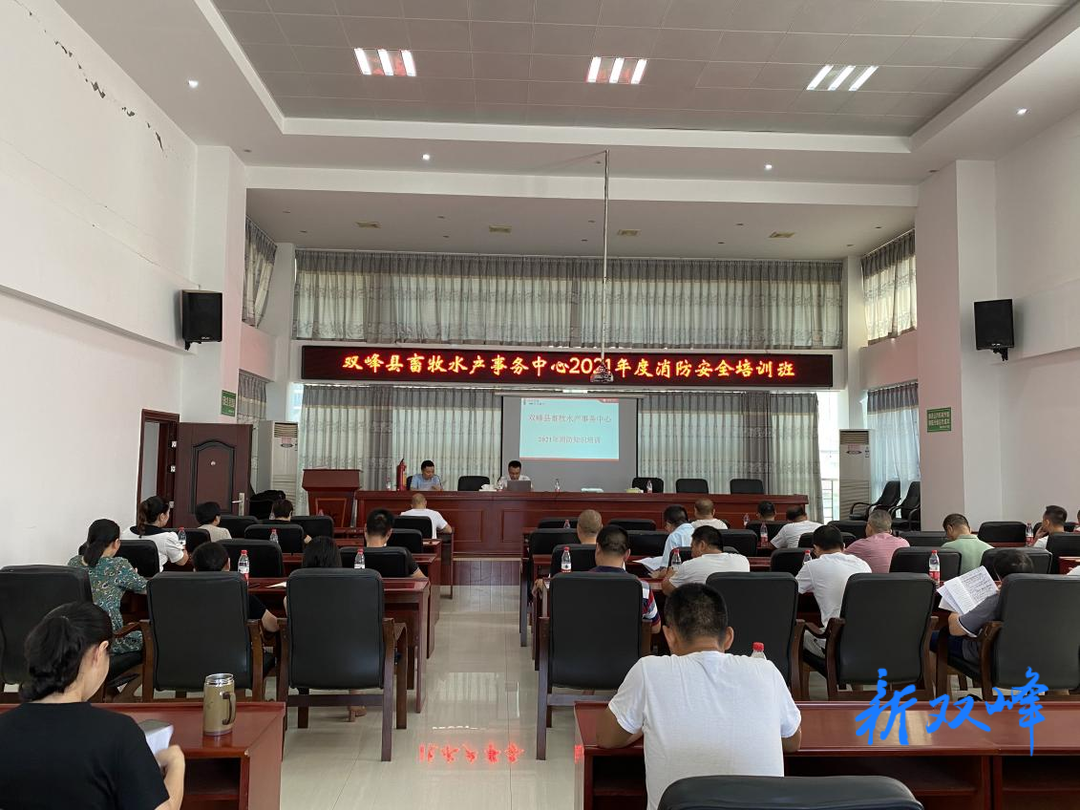 县畜牧水产事务中心：消防安全知识培训