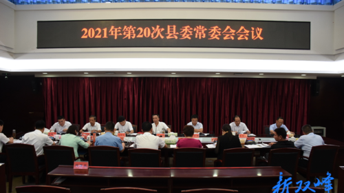 彭石清主持召開2021年第20次縣委常委會會議