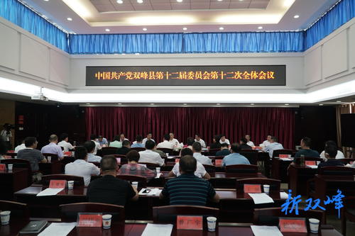 中共雙峰縣第十二屆委員會第十二次全體會議召開
