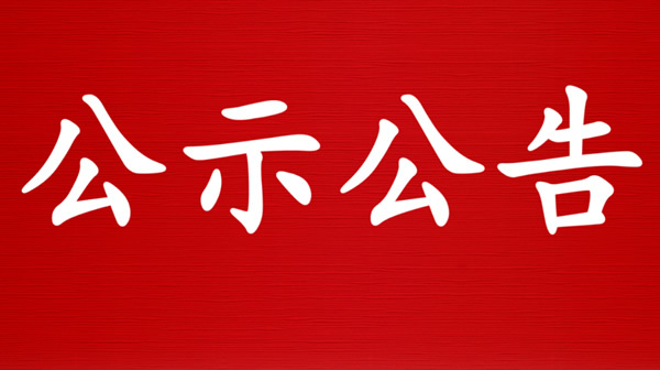 关于加强疫情风险地区来娄人员管控的通告