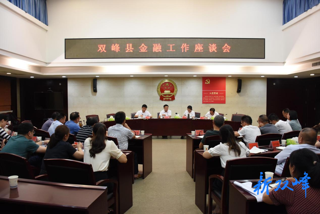 双峰召开金融工作座谈会 李基联出席