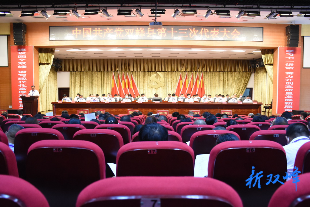 中国共产党双峰县第十三次代表大会隆重开幕 彭石清作工作报告 李基联主持