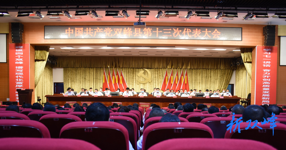 中国共产党双峰县第十三次代表大会召开第二次全体会议