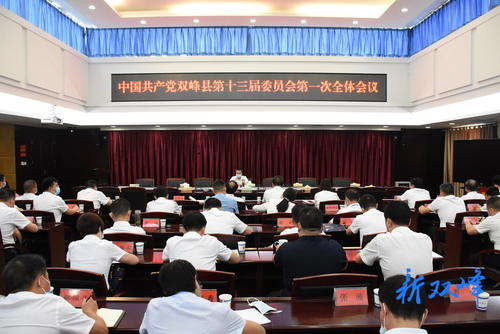中國共產黨雙峰縣第十三屆委員會召開第一次全體會議 彭石清當選中共雙峰縣委書記