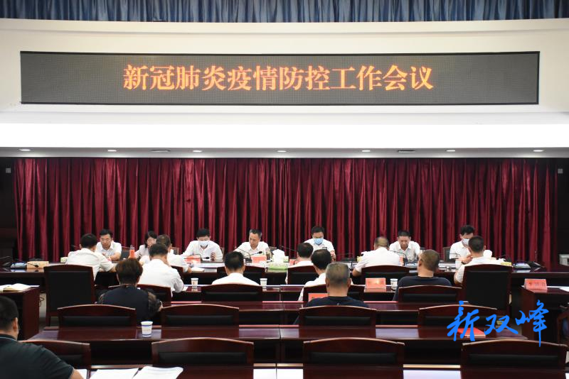 我县召开新冠肺炎疫情防控工作会议