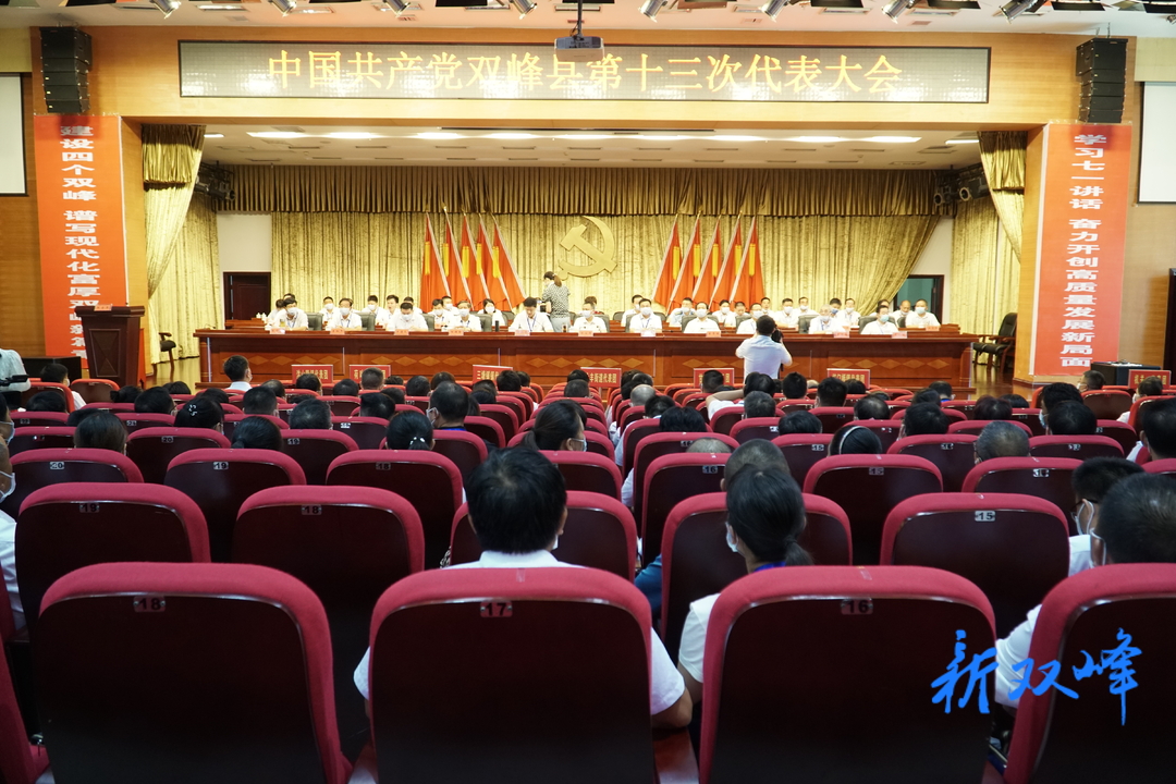 中国共产党双峰县第十三次代表大会召开选举会议