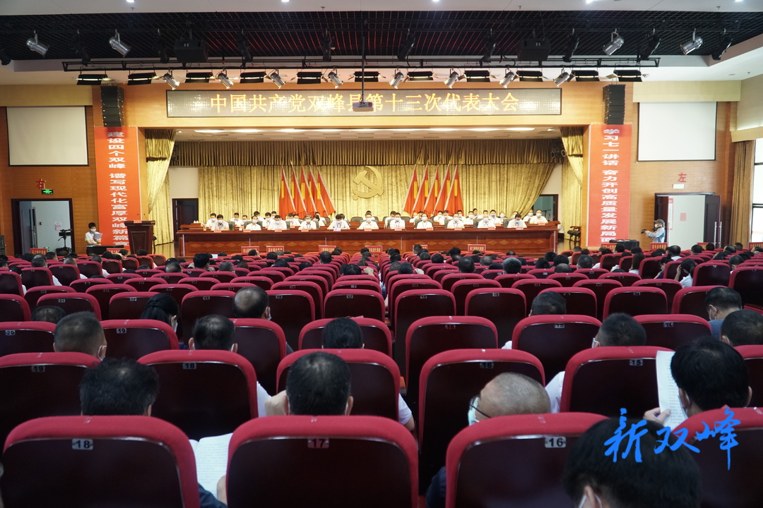 中国共产党双峰县第十三次代表大会胜利闭幕 彭石清主持 李基联致闭幕词