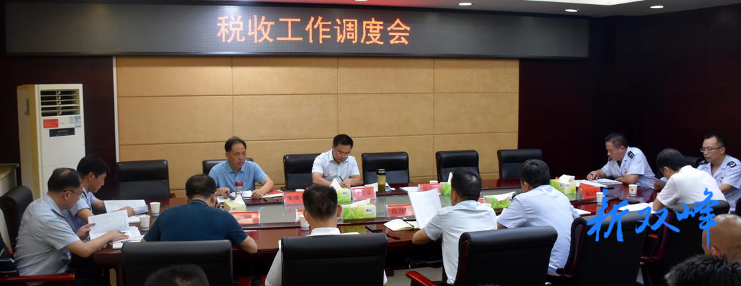 李基联:多措并举，激发市场主体活力和内生动力，着力扩大税基、培植税源，全力推动双峰高质量发展