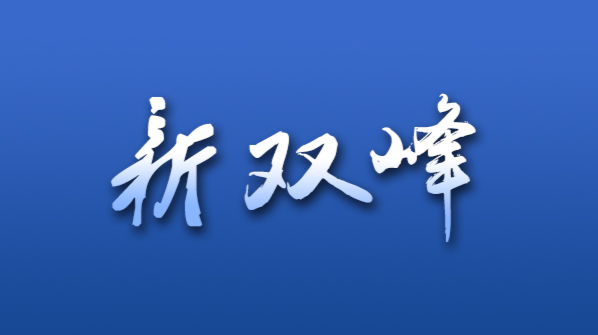 双峰县委宣传部传达学习县第十三次党代会精神并部署当前重点工作