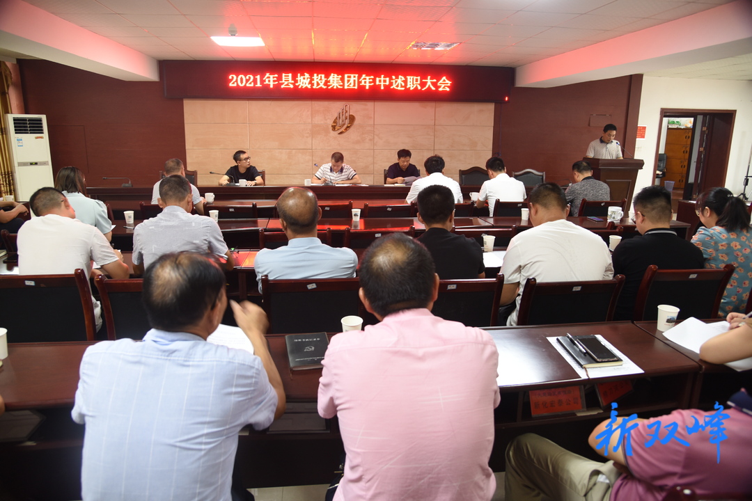 县城投集团召开年中述职大会