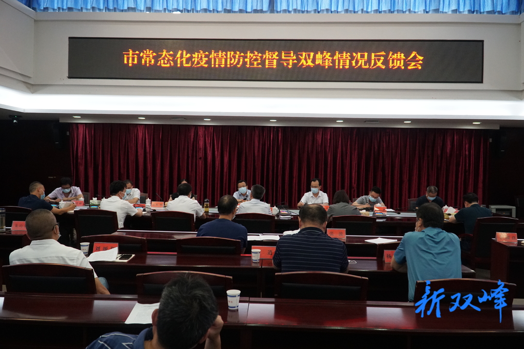 娄底市常态化疫情防控督导组反馈双峰情况