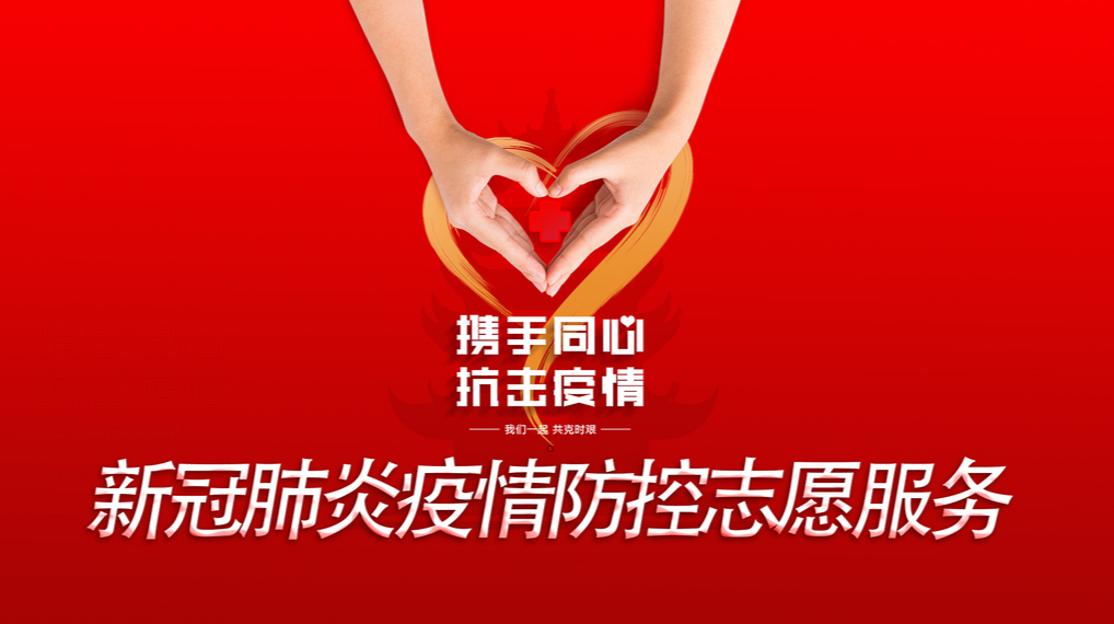新冠肺炎疫情防控志愿服务