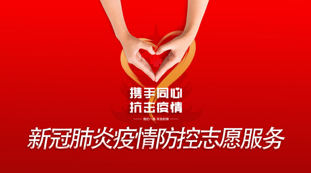 新冠肺炎疫情防控志愿服务