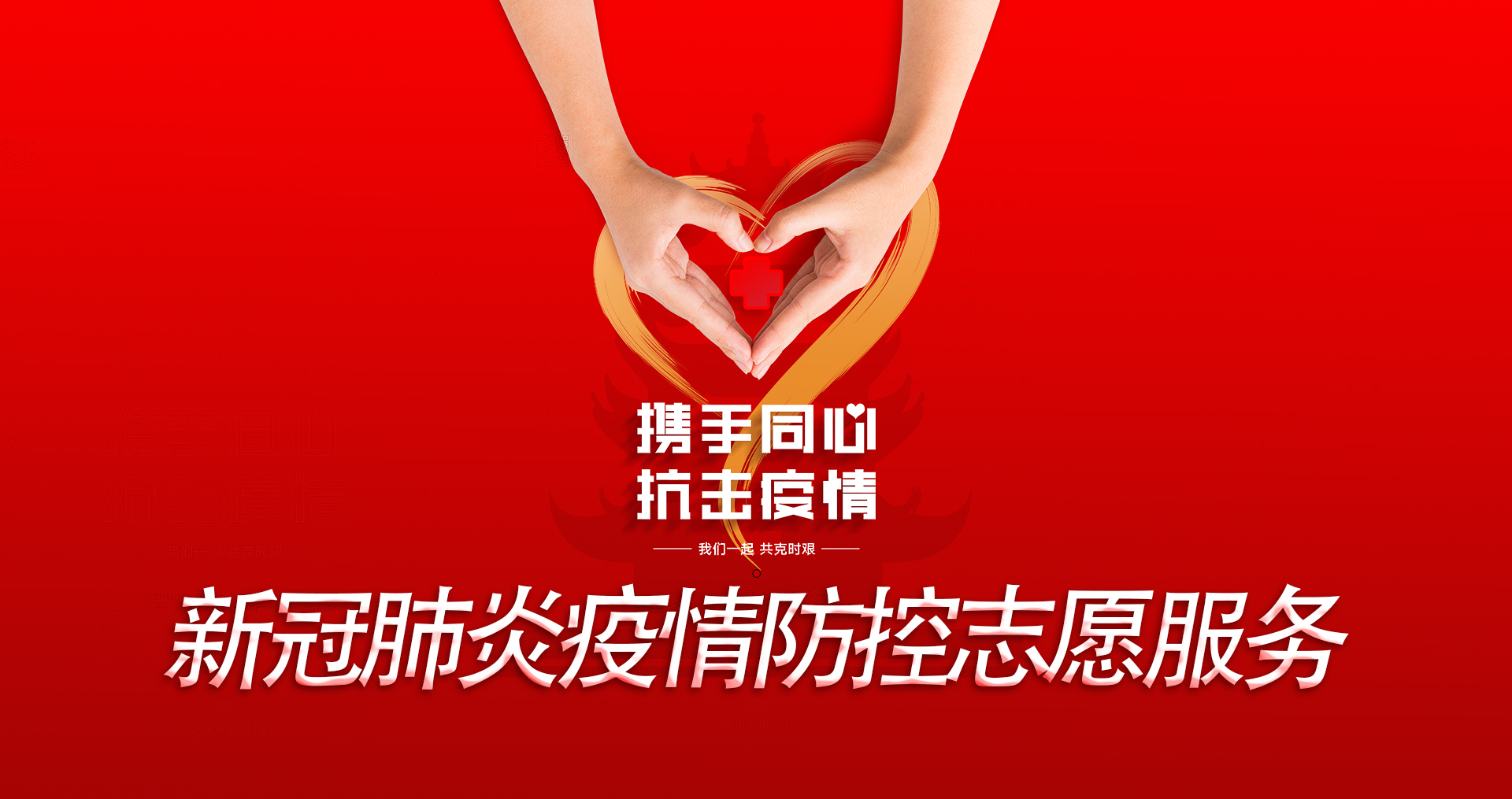 新冠肺炎疫情防控志愿服务