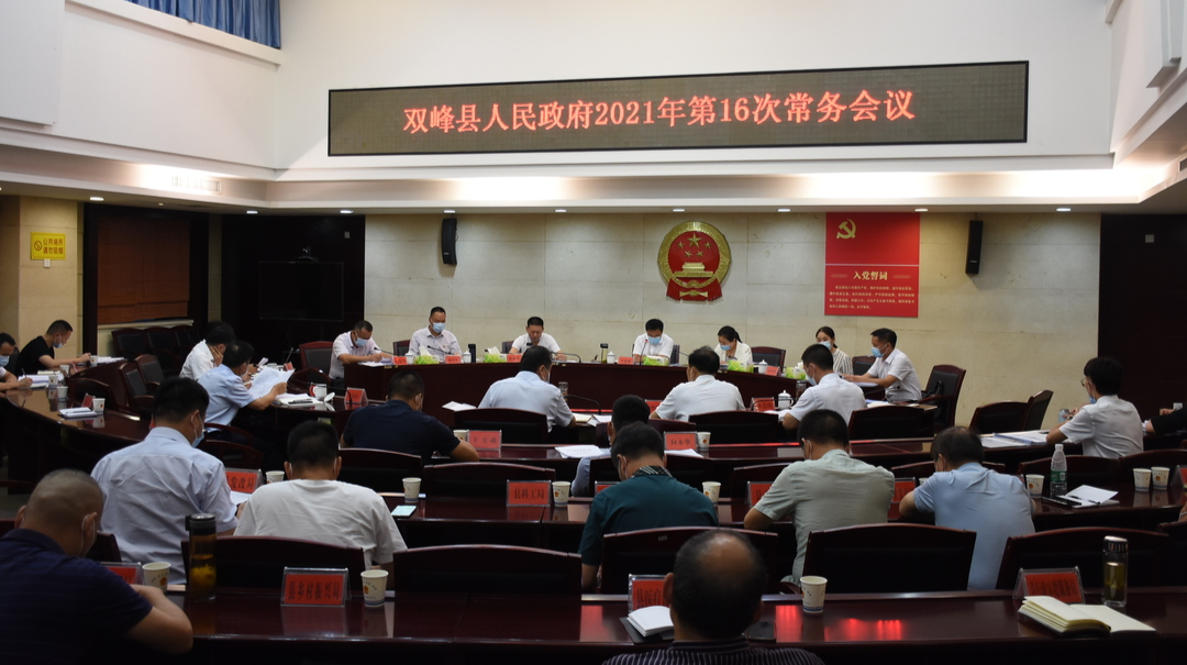 李基联主持召开2021年第16次政府常务会议